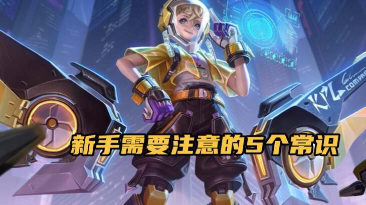 新手必知这4大注意事项,新手刚玩有什么要注意的啊