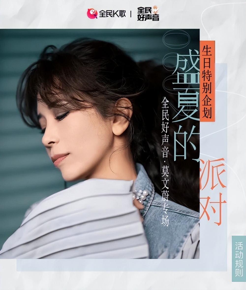 全民K歌发起“全民好声音莫文蔚专场”，邀你加入盛夏的派对