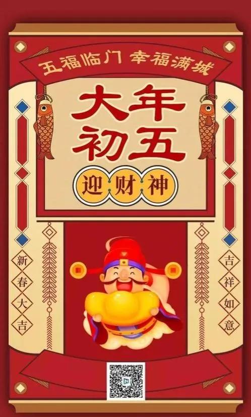 正月初五接财神图片带字祝福,正月初五迎财神祝福图片早上好