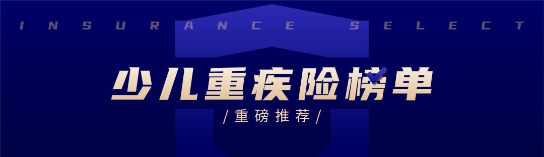 目前最好的少儿重疾险,目前比较好的少儿重疾险