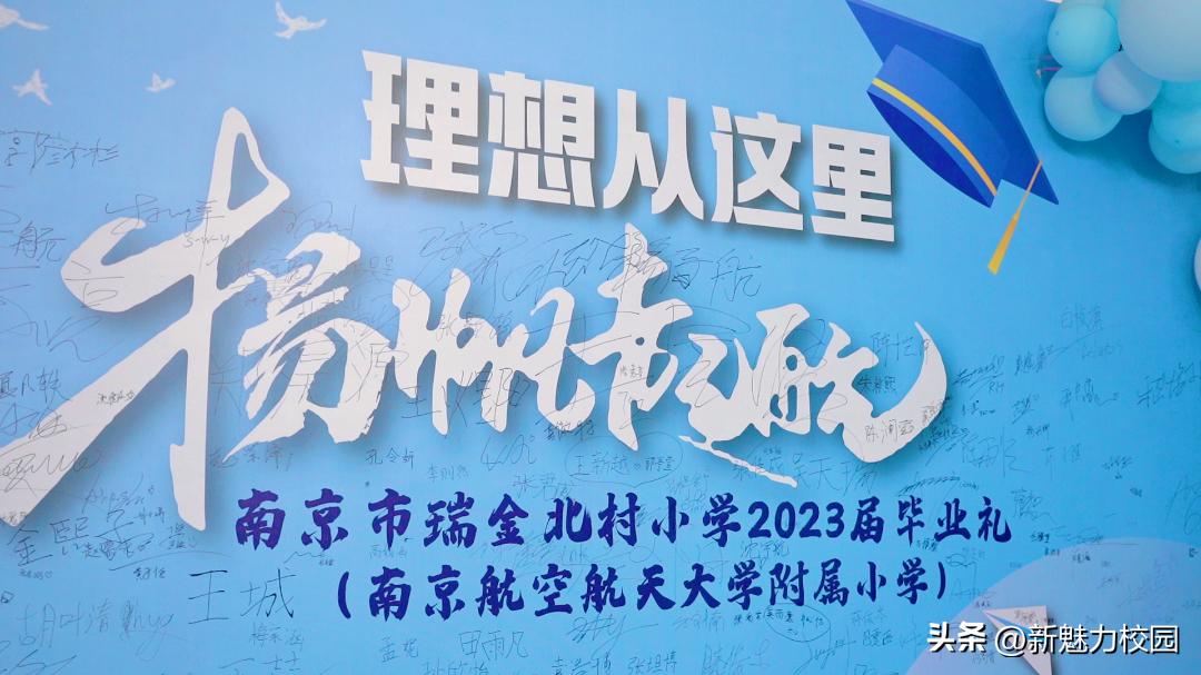 南京市瑞金路小学毕业典礼,梦想从这里起航小学生毕业典礼