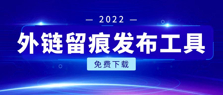 免费生成外链软件,外链收录工具