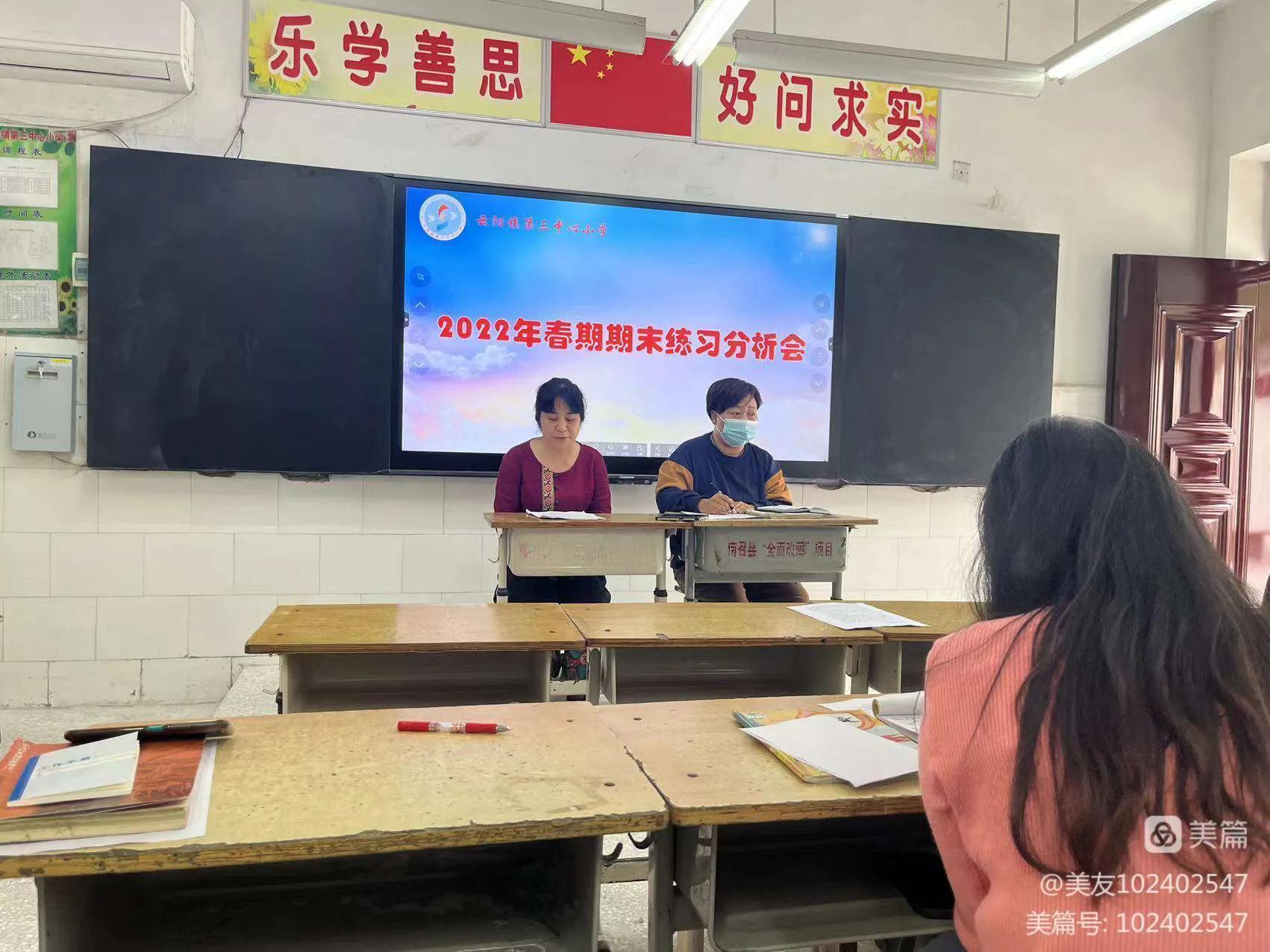 求真务实细分析，凝心聚力促提升--云阳三小2022春期末质量分析会