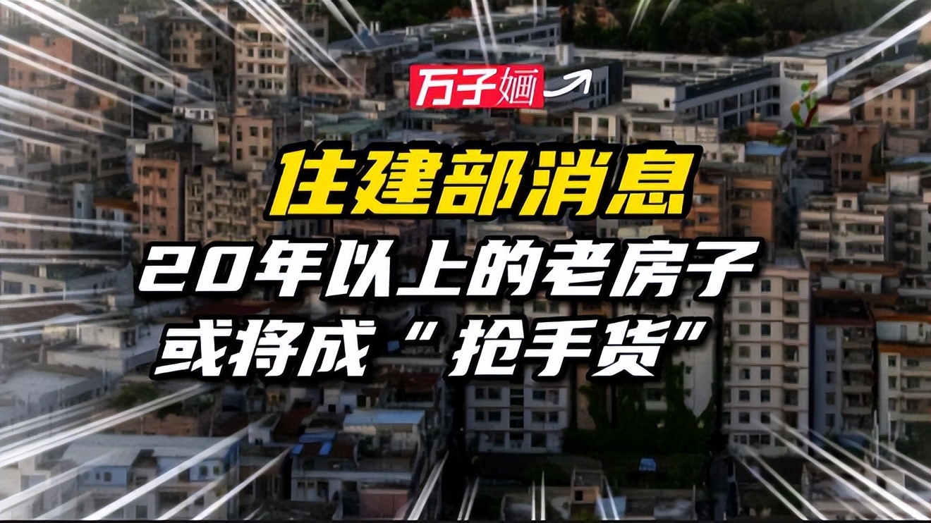 住建部最新消息别墅,住建部老房子新消息