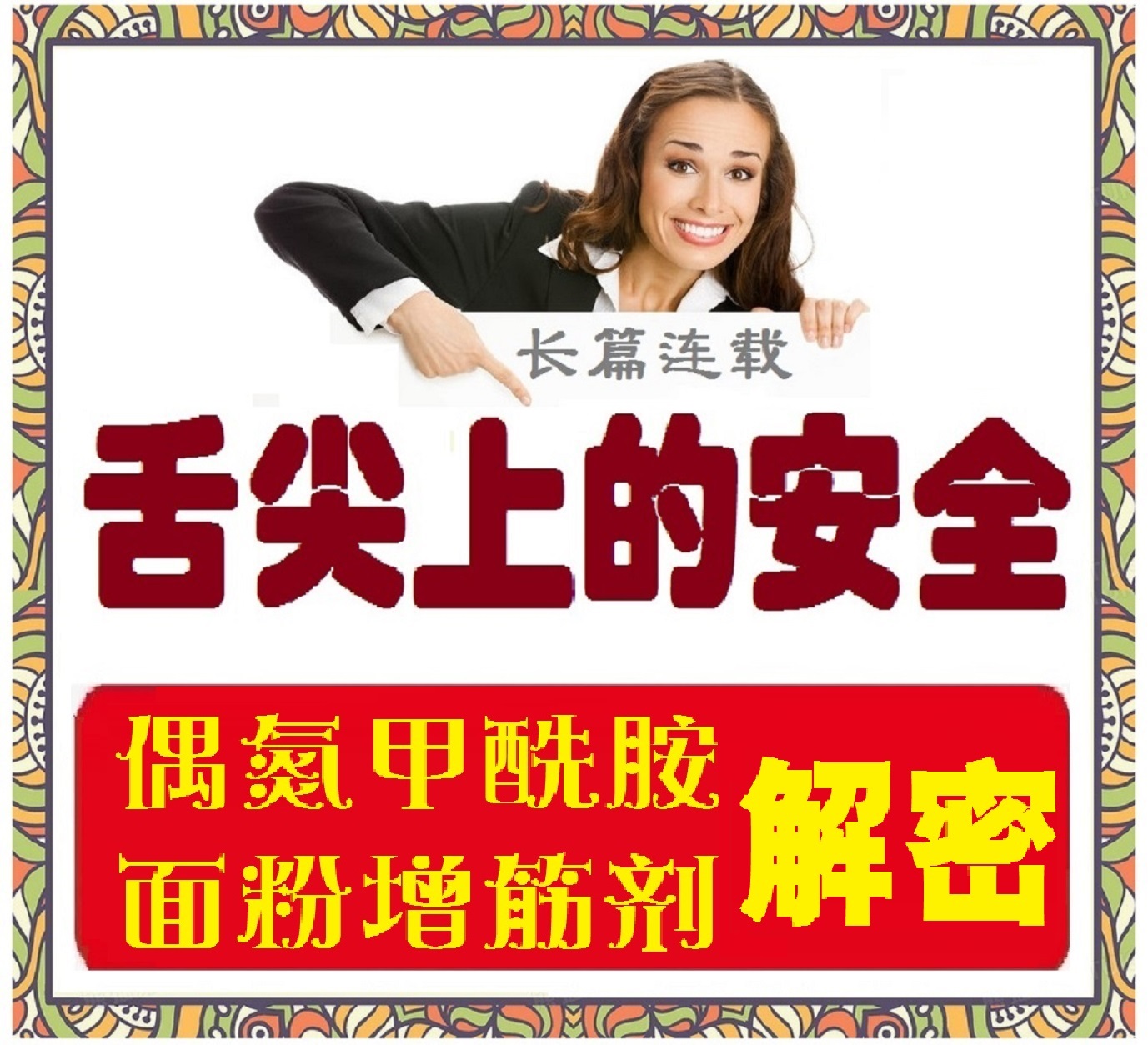 舌尖上的安全指标,舌尖上的安全典型案例