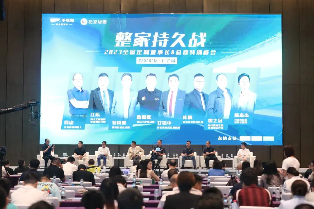 “整家持久战—2023全屋定制董事长总裁特别峰会”成功举办!