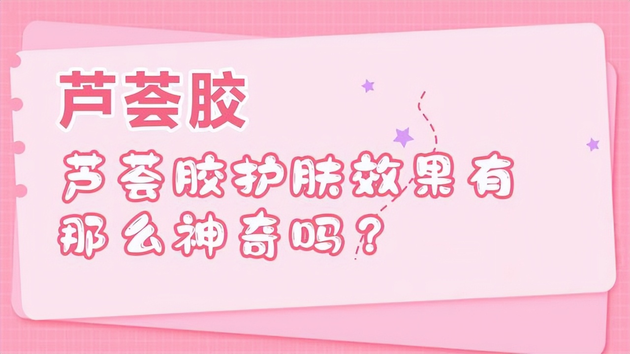 科普芦荟的功效与作用,芦荟胶可以起到护肤效果吗