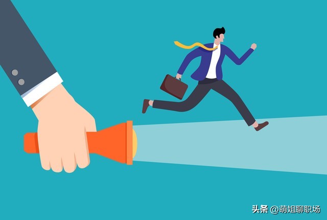 客观评估既成事实,职业发展操之在我