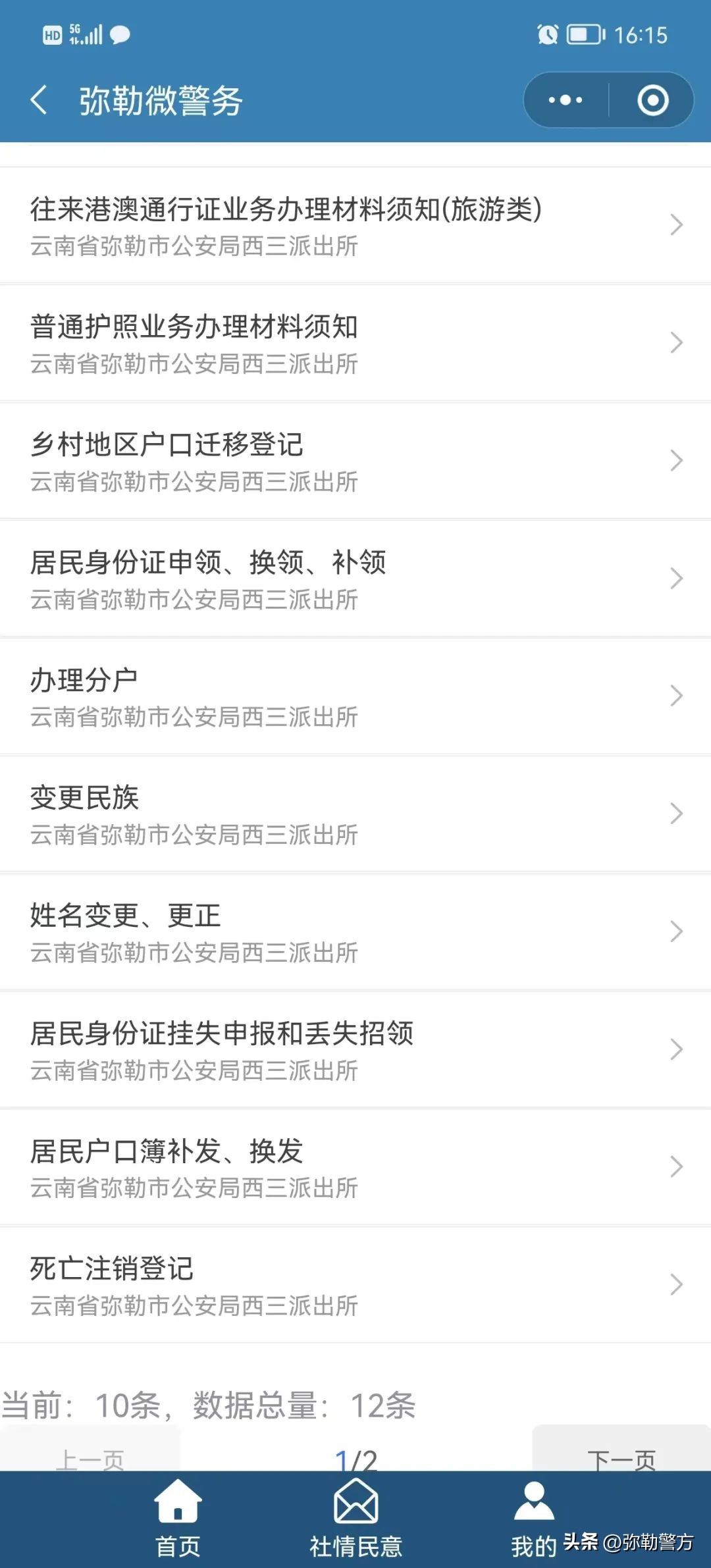 弥勒警方研发推广“弥勒微警务”小程序零距离掌上服务更有温度