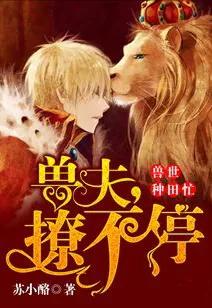 远古兽世种田文,推荐好看的兽世种田文