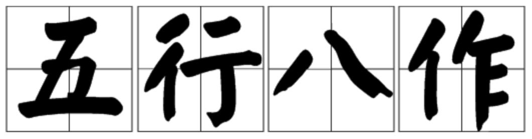 从三姑六婆、五行八作和三教九流思考大众传播的基本逻辑