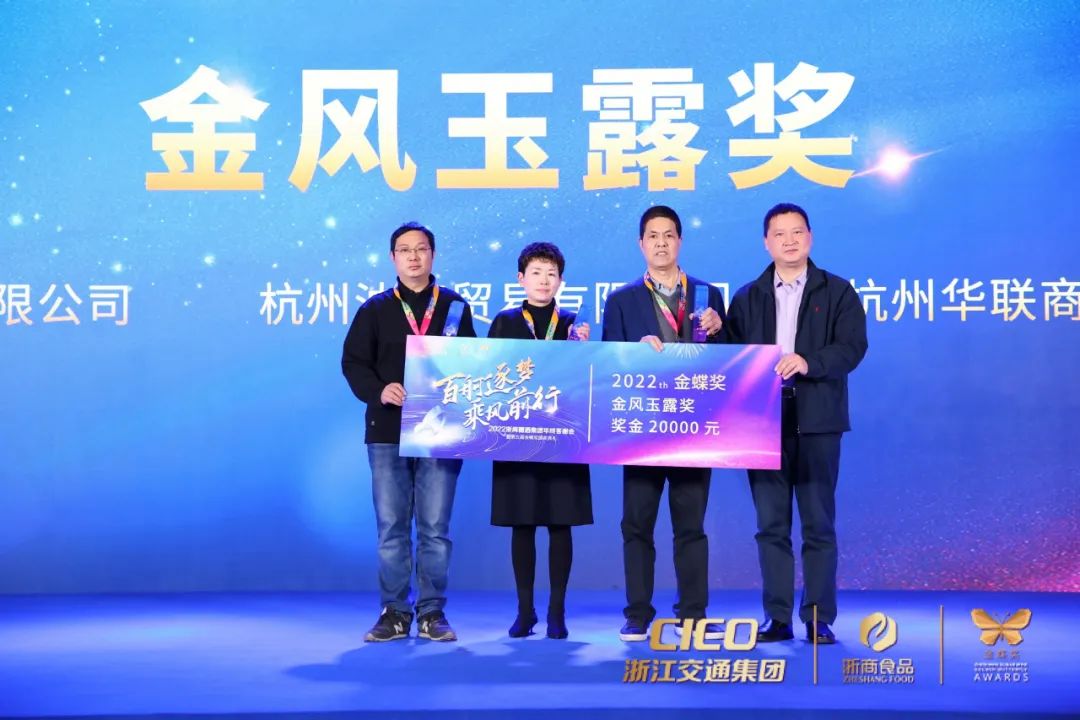 浙商糖酒2022“百舸逐梦乘风前行”答谢会暨第五届金蝶奖成功举办