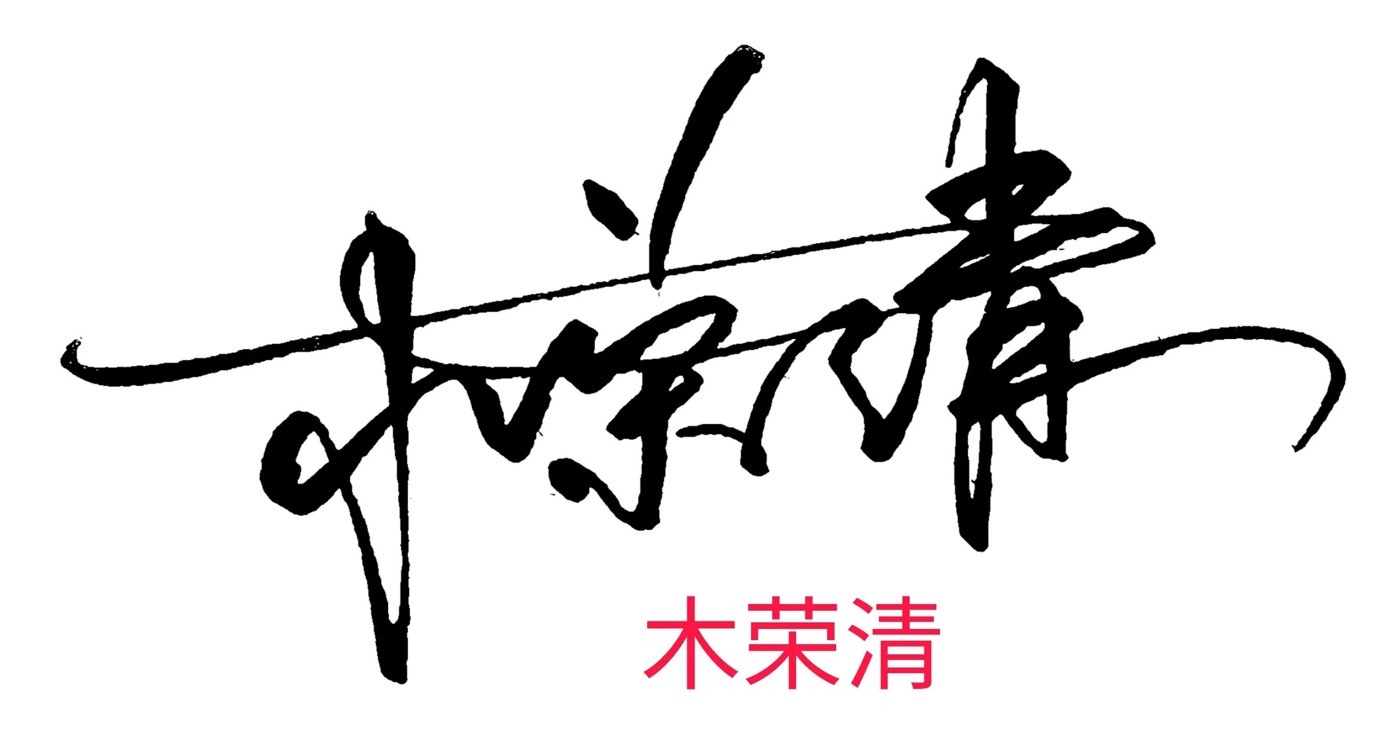 个性签名设计你专属的艺术签名,帮忙设计艺术签名和个性签名