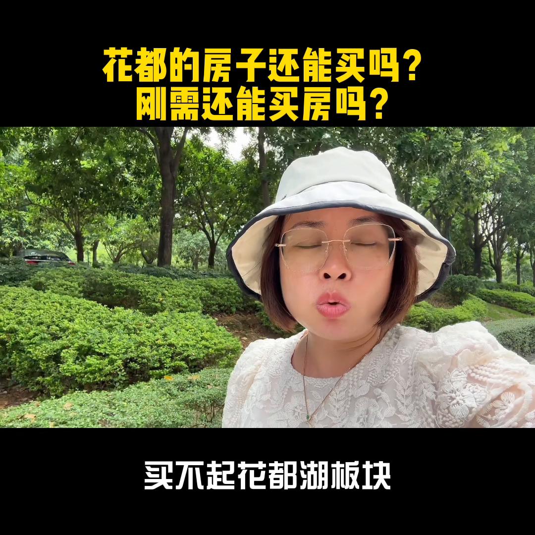 花都区的房子值得购买吗,花都区的房子可以买吗