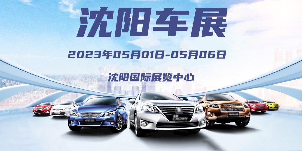 沈阳车展免费领门票,2024年沈阳五一车展需要门票吗