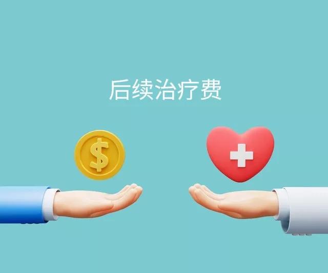 法院可以对后续治疗费起诉吗,原告将后续治疗费另行起诉可以吗