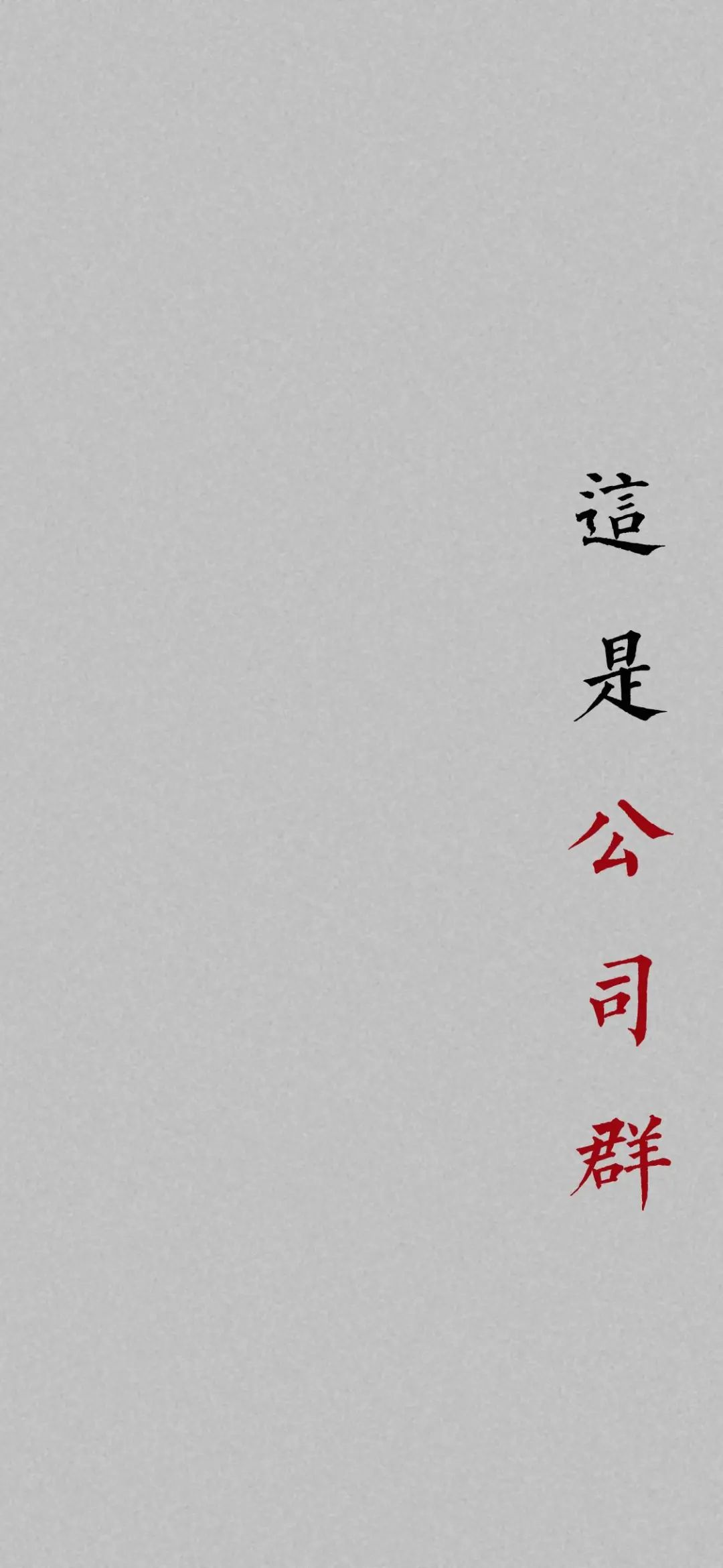 班级群聊壁纸,防止发错的群聊壁纸