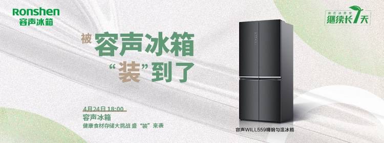 向往的生活同款小冰箱,容声冰箱入驻向往的生活