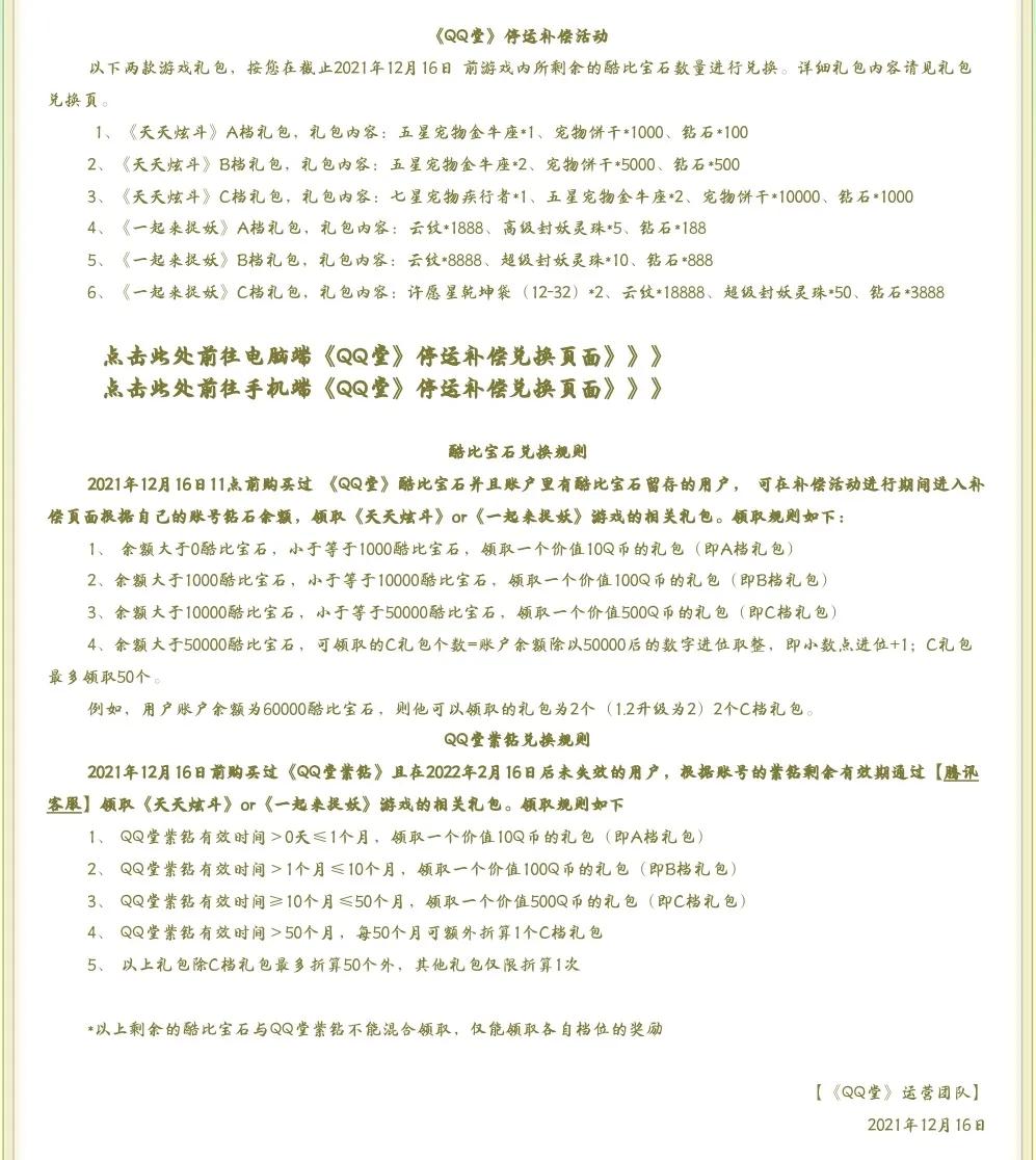 qq堂停运,qq堂正式停运