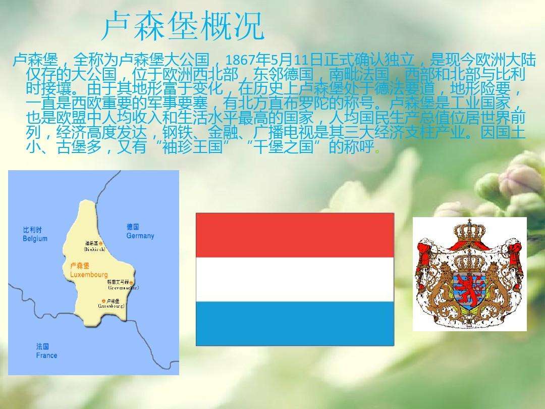 卢森堡到底是个什么样的国家,了解欧洲国家卢森堡