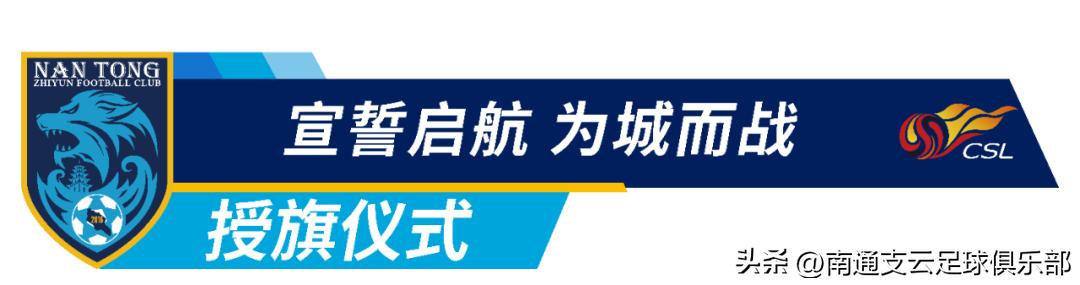 南通支云2020出征中甲誓师大会,南通支云2022誓师大会