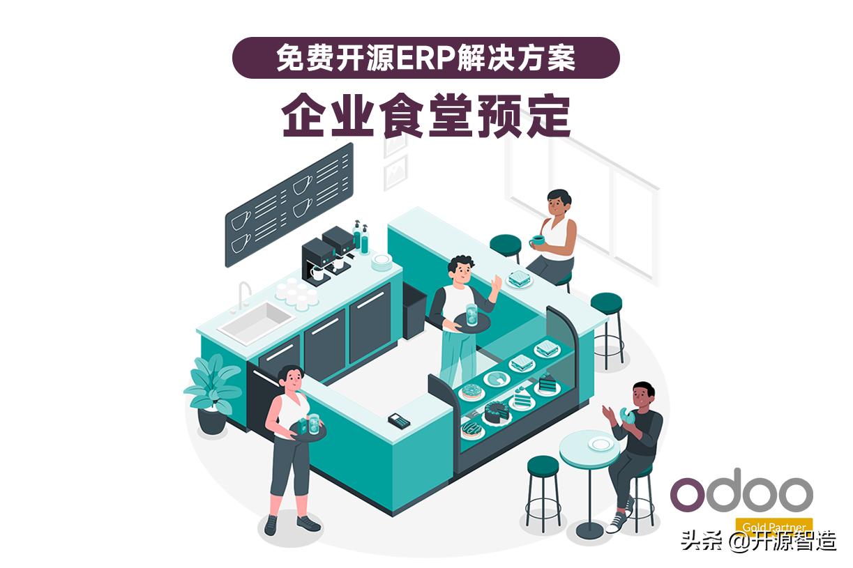 世界排名第一的免费开源ERP：Odoo企业疫情防控食堂预定系统