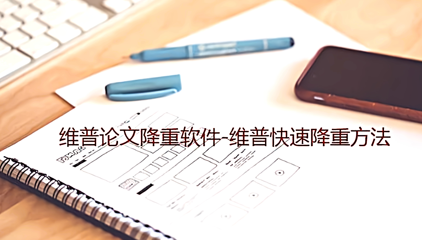 维普降重后能不能显示降重率,维普智能降重一次能降重多少字