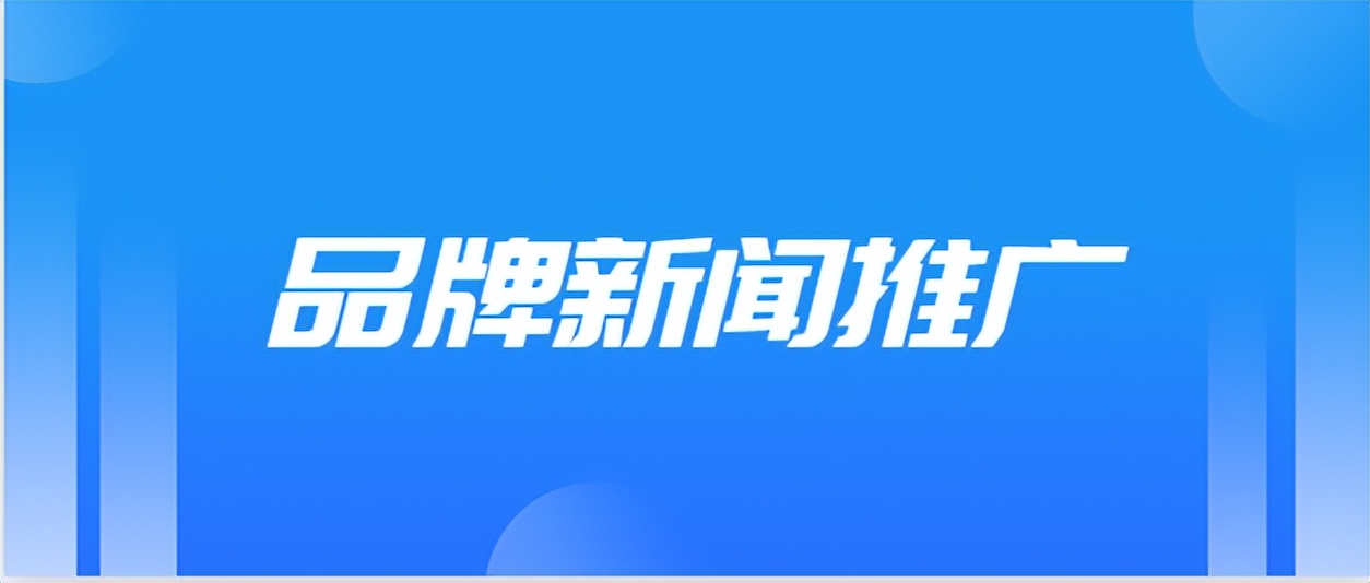 超强诱惑！品牌新闻推广震撼来袭！