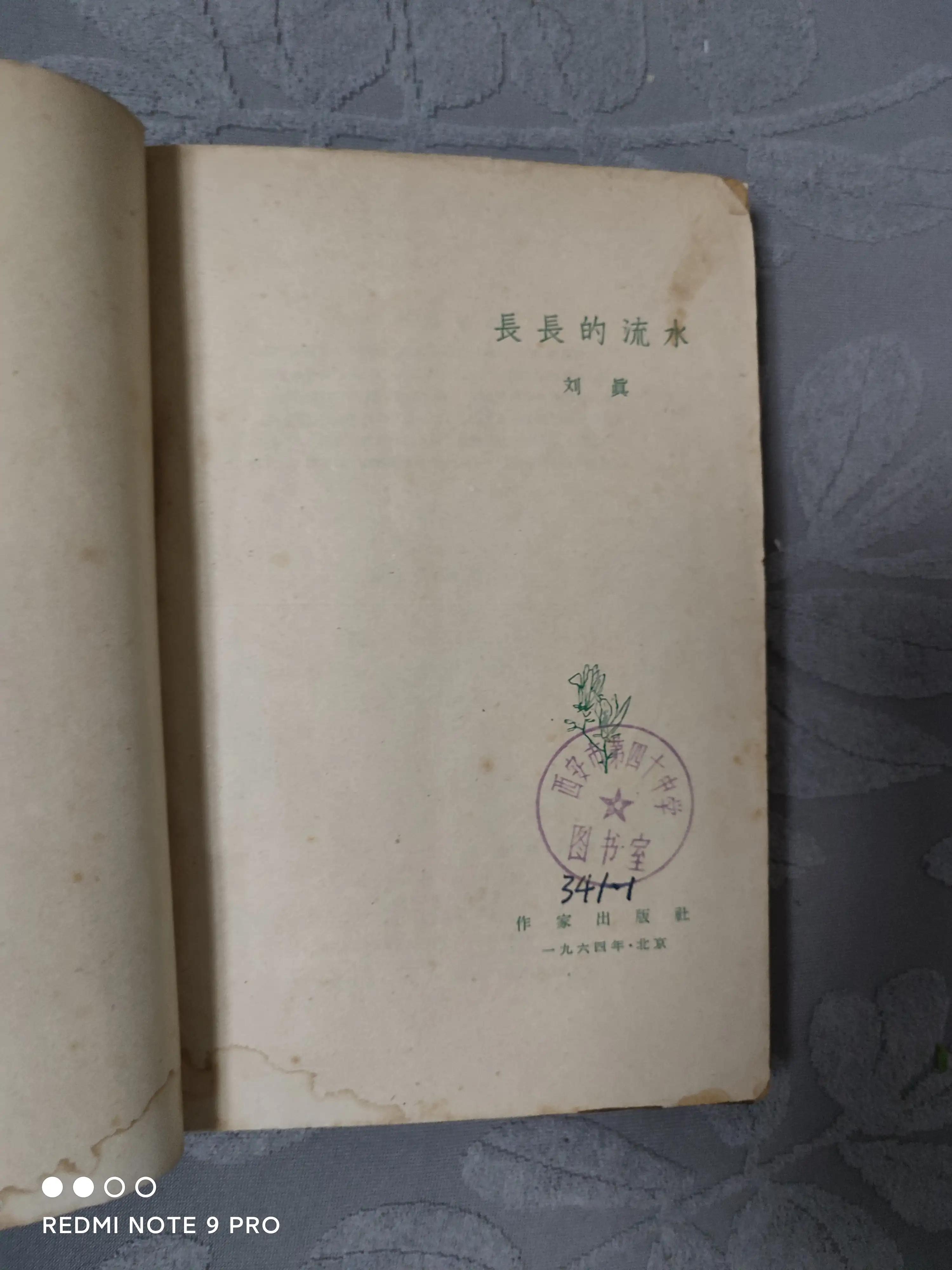 1964年«长长的流水»：河北女作家刘真的短篇小说集，插图精美