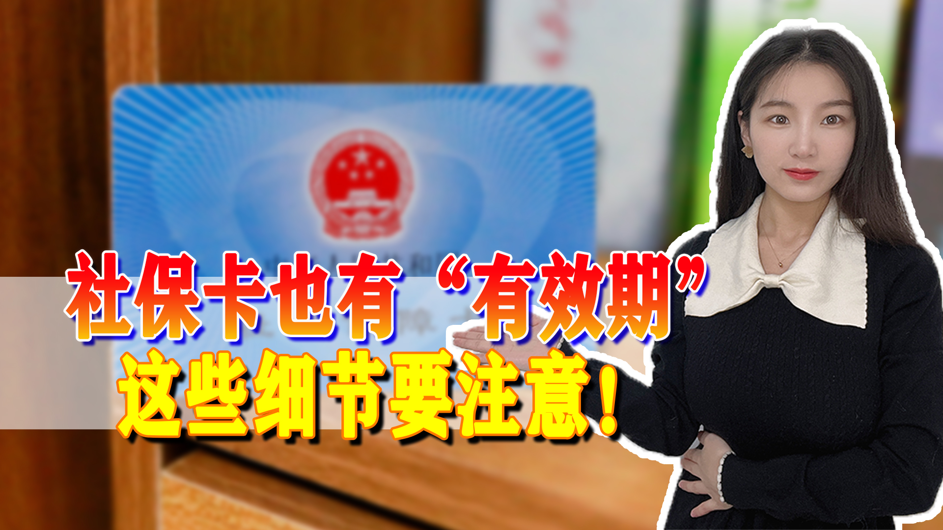 社保卡有效期到了以后需要怎么做,最新办的社保卡怎么没有有效期