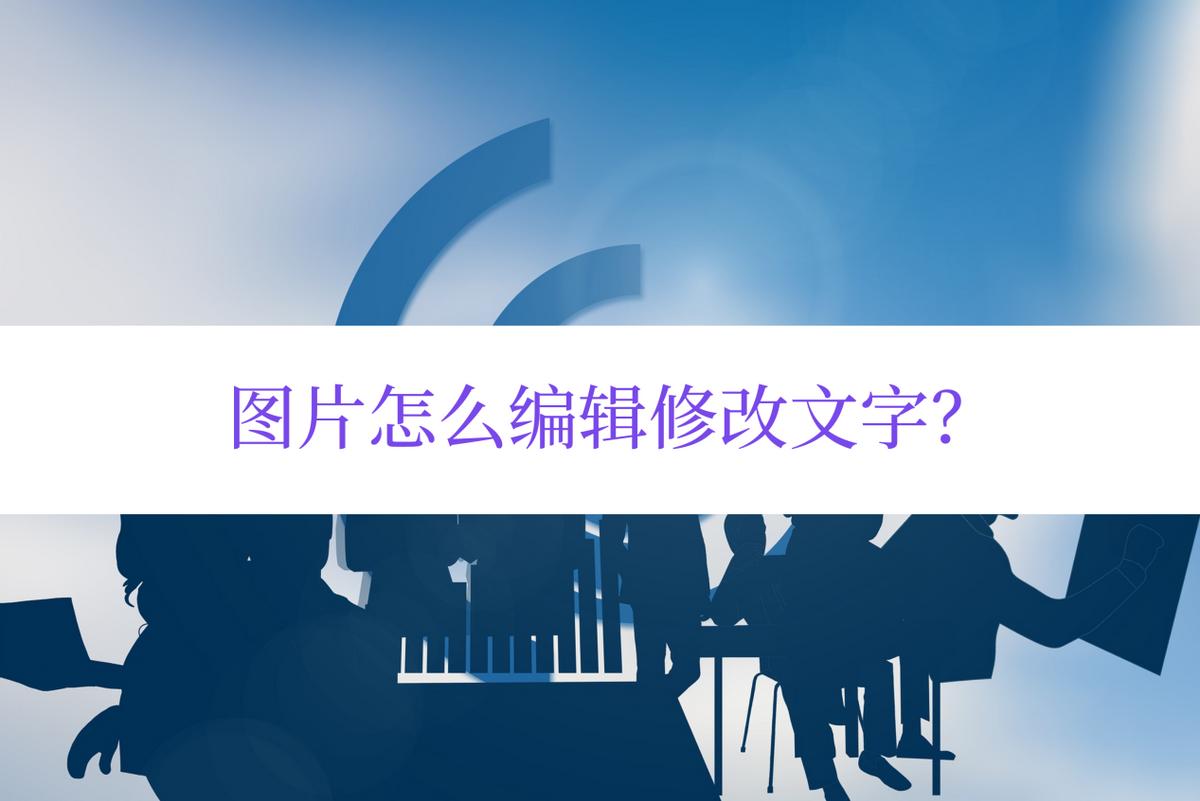 图片怎么编辑修改,手机如何修改图片上的文字或数字