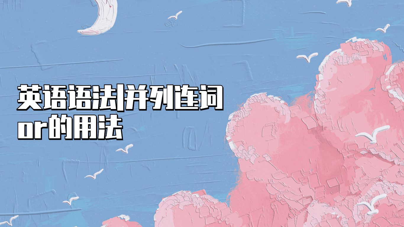 whetheror并列连词用法,并列连词and和or的用法