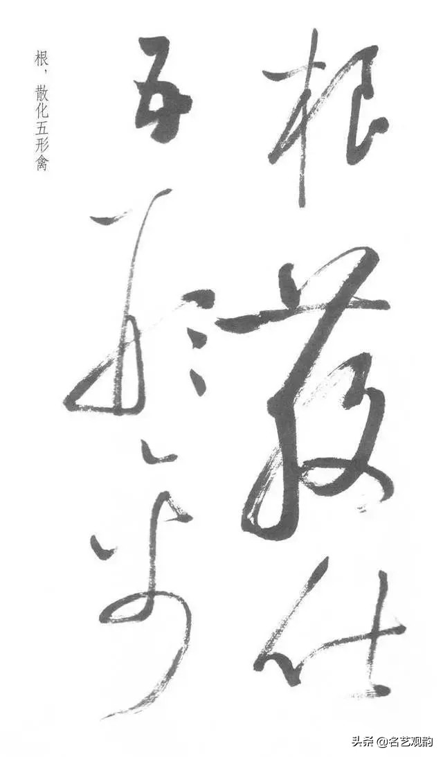 启功经典草书对照,启功书法的十大经典作品