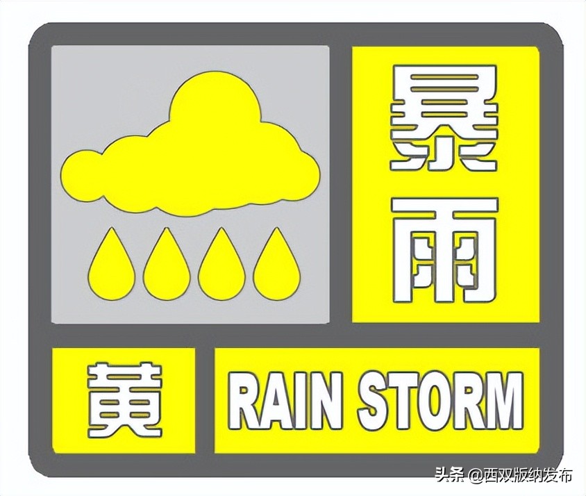 提醒云南省发布暴雨黄色预警,云南景洪气象台预警今天
