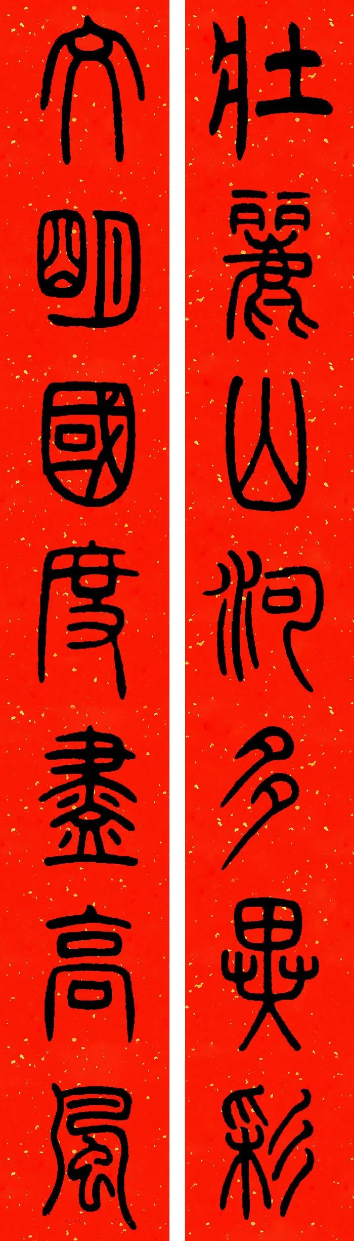 邓石如篆书春联横批,邓石如篆书春联作品