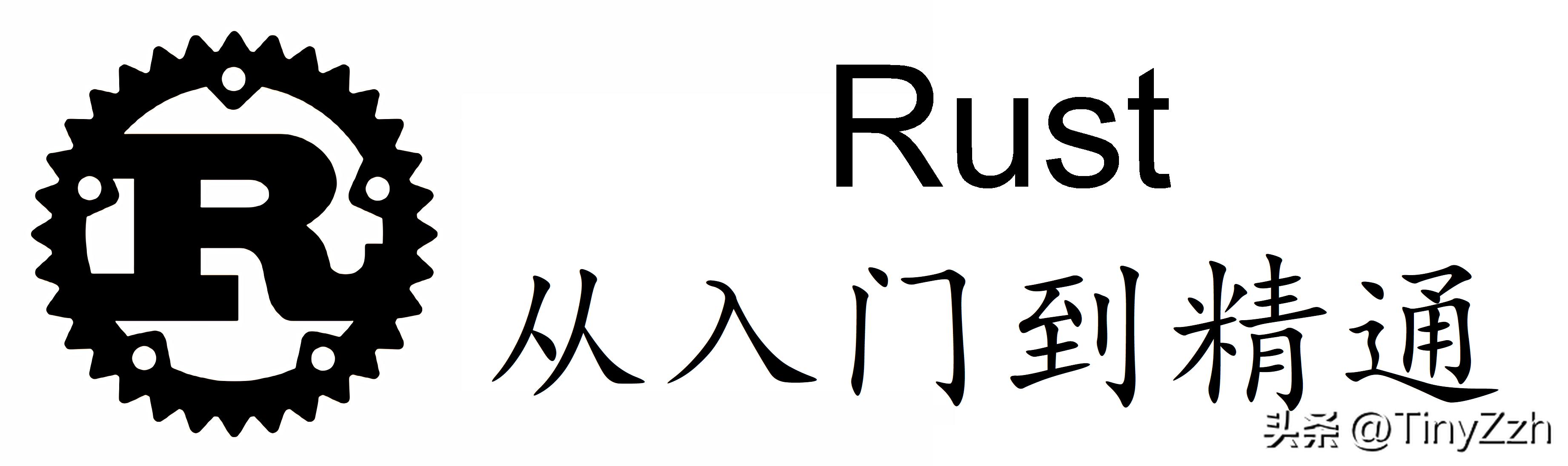rust语言零基础入门,rust编程基础知识讲解