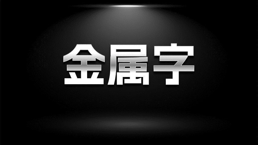 万能ppt震撼的动画开场特效,ppt文字特效视频教程