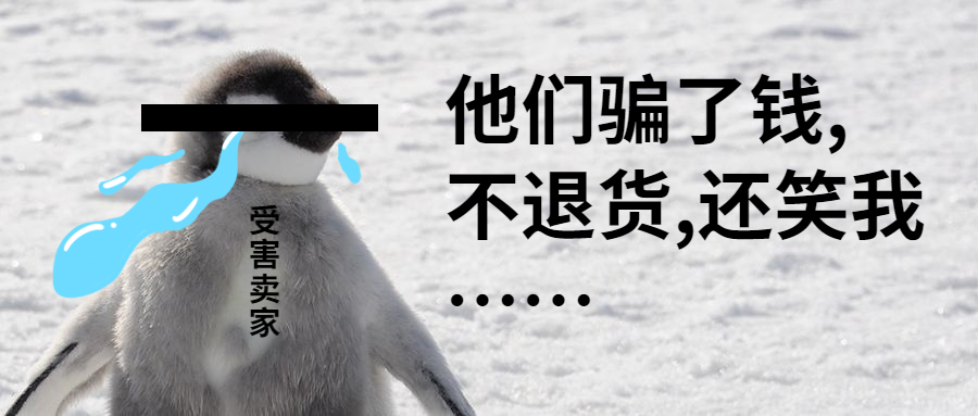 退货水多深？揭秘白嫖产业链，恶意退款大肆薅卖家羊毛