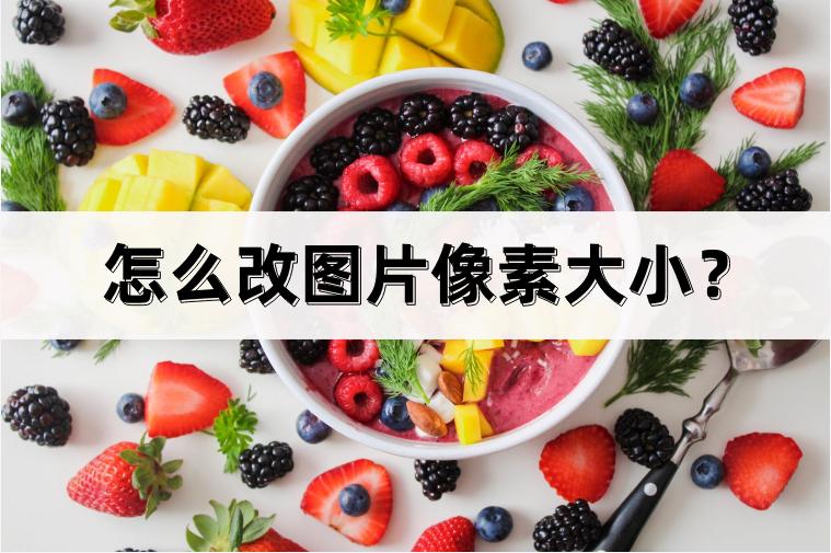 怎么改图片像素大小？教你具体修改方法