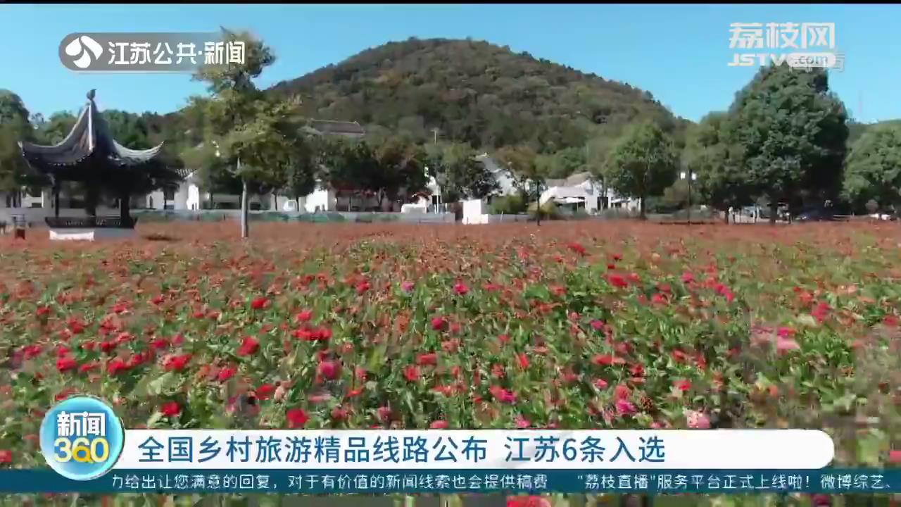 江苏入选全省乡村旅游重点村镇,江苏82条乡村旅游线路