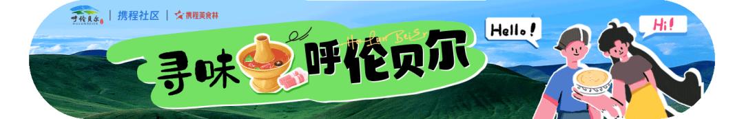 呼伦贝尔特色美食推荐,呼伦贝尔打卡美食