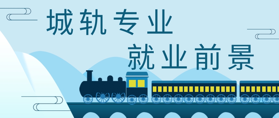 鍩庤建鏈虹數灏变笟鍓嶆櫙,鍩庤建涓撲笟灏变笟鍓嶆櫙濡備綍