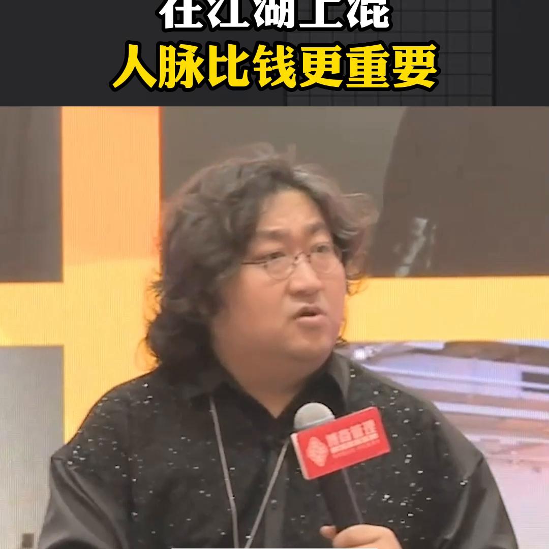 在江湖上混人脉比钱重要 (人脉比钱更重要)