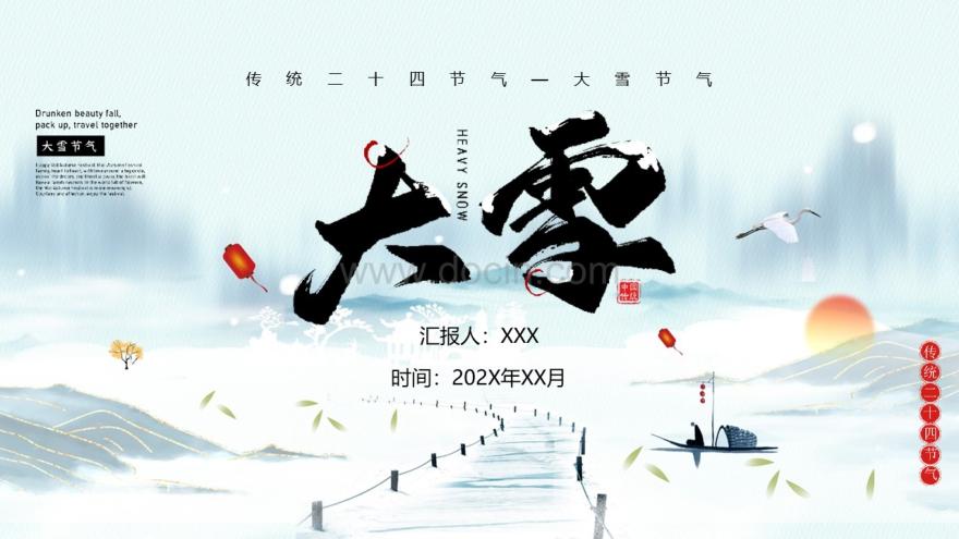 大雪节气ppt模板简洁免费,二十四节气ppt模板霜降免费