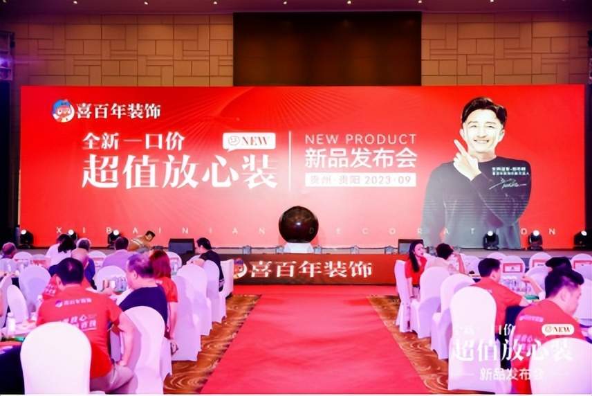 喜百年装饰七星级一口价发布会,喜百年瓷砖新品