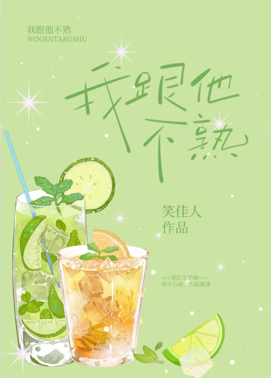 我跟他不熟笑佳人免费阅读,我跟他不熟by笑佳人讲了什么