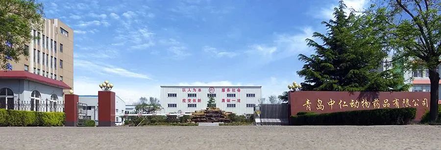 青岛中仁兽药,青岛中仁健康产业有限公司怎么样