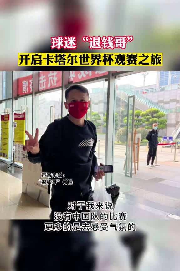 退钱哥何胜,退钱哥谈国足与卡塔尔比赛