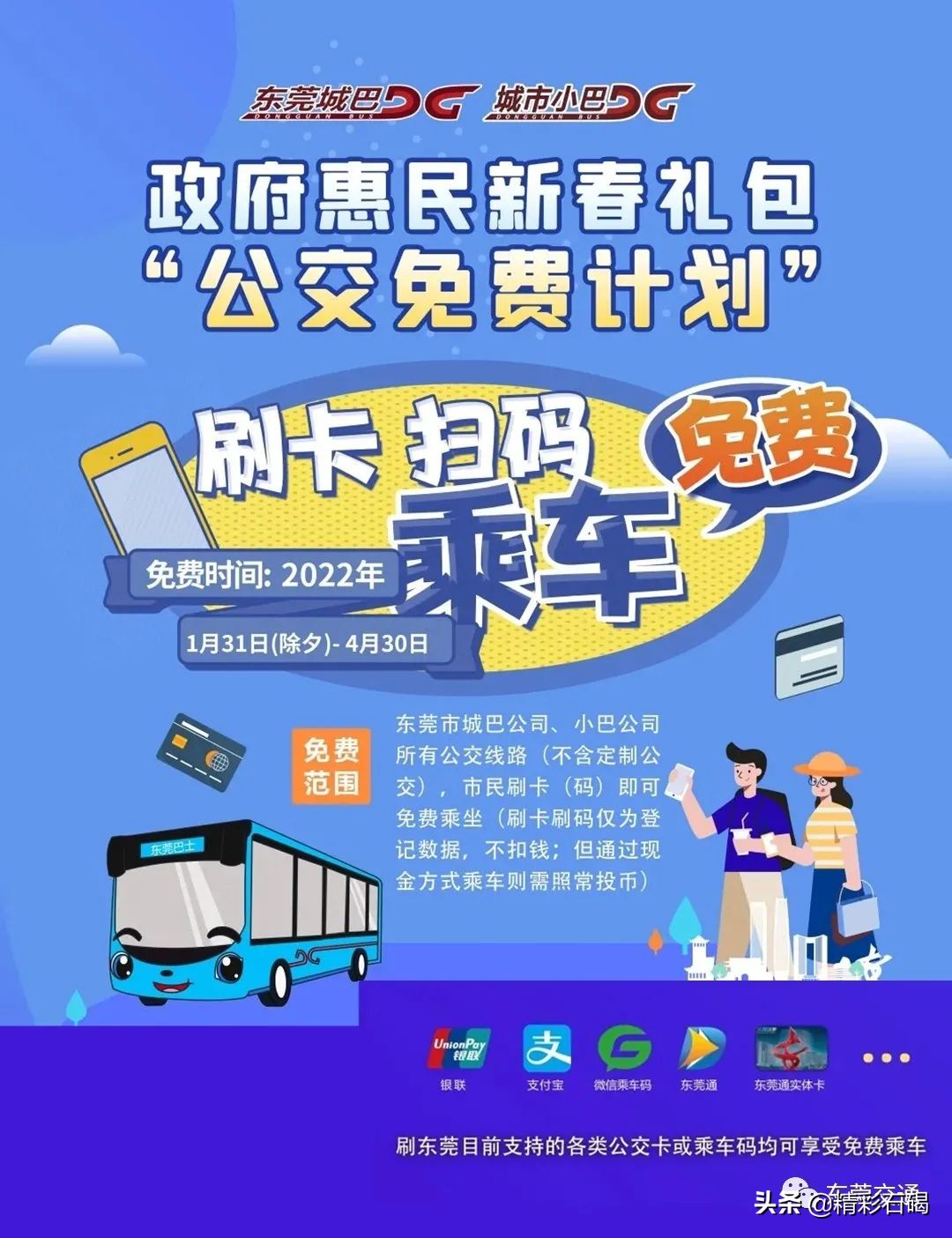 接下来三个月，在东莞这样坐公交，免费！不限次数！