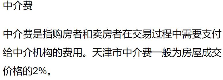 天津和平二手房中介,天津二手房中介费最低的中介